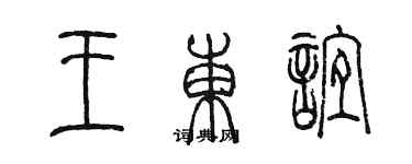 陈墨王东谊篆书个性签名怎么写