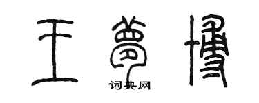 陈墨王梦博篆书个性签名怎么写