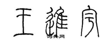 陈墨王进宇篆书个性签名怎么写