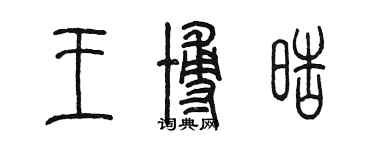 陈墨王博皓篆书个性签名怎么写