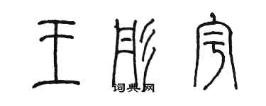 陈墨王彤宇篆书个性签名怎么写