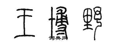 陈墨王博野篆书个性签名怎么写