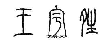 陈墨王宇晴篆书个性签名怎么写