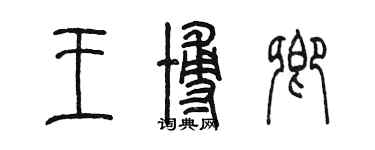 陈墨王博卿篆书个性签名怎么写
