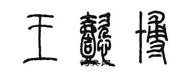 陈墨王懿博篆书个性签名怎么写