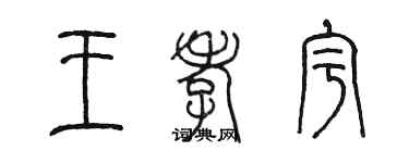 陈墨王孝宇篆书个性签名怎么写