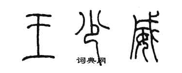 陈墨王少威篆书个性签名怎么写
