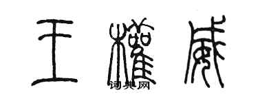 陈墨王权威篆书个性签名怎么写