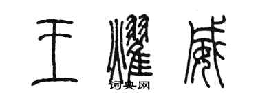 陈墨王耀威篆书个性签名怎么写