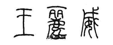陈墨王丽威篆书个性签名怎么写