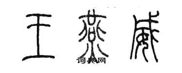 陈墨王燕威篆书个性签名怎么写