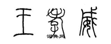 陈墨王孝威篆书个性签名怎么写
