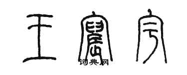 陈墨王宸宇篆书个性签名怎么写