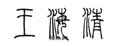 陈墨王海清篆书个性签名怎么写