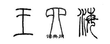 陈墨王四海篆书个性签名怎么写