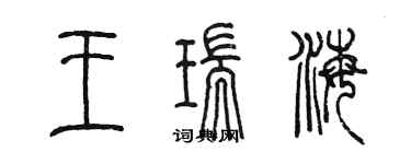 陈墨王瑞海篆书个性签名怎么写