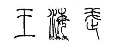 陈墨王海武篆书个性签名怎么写