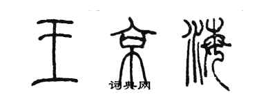 陈墨王京海篆书个性签名怎么写