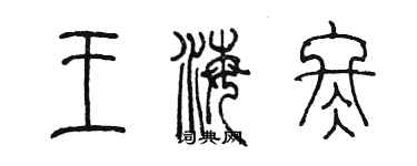 陈墨王海冬篆书个性签名怎么写