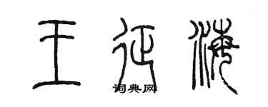 陈墨王征海篆书个性签名怎么写