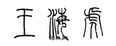 陈墨王海虎篆书个性签名怎么写