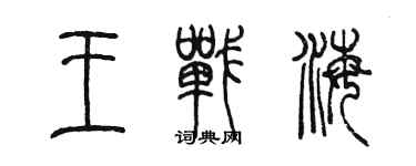 陈墨王战海篆书个性签名怎么写