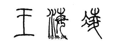 陈墨王海凌篆书个性签名怎么写