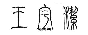 陈墨王宇洁篆书个性签名怎么写