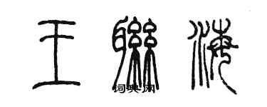 陈墨王联海篆书个性签名怎么写