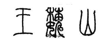 陈墨王巍山篆书个性签名怎么写