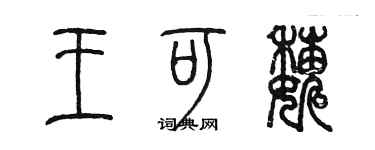陈墨王可巍篆书个性签名怎么写
