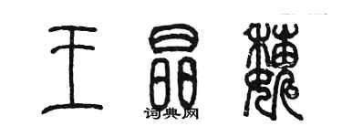 陈墨王晶巍篆书个性签名怎么写