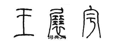 陈墨王展宇篆书个性签名怎么写