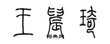 陈墨王晨琦篆书个性签名怎么写