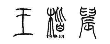 陈墨王楷晨篆书个性签名怎么写