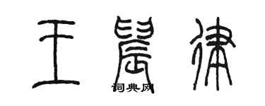 陈墨王晨律篆书个性签名怎么写