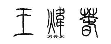 陈墨王炜春篆书个性签名怎么写