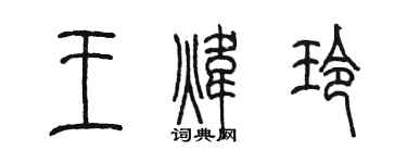陈墨王炜玲篆书个性签名怎么写