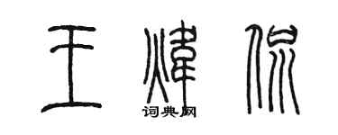陈墨王炜侃篆书个性签名怎么写