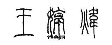 陈墨王婷炜篆书个性签名怎么写