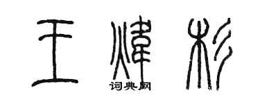陈墨王炜杉篆书个性签名怎么写