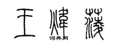 陈墨王炜菱篆书个性签名怎么写
