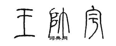 陈墨王帅宇篆书个性签名怎么写