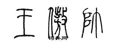 陈墨王傲帅篆书个性签名怎么写