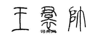 陈墨王裙帅篆书个性签名怎么写