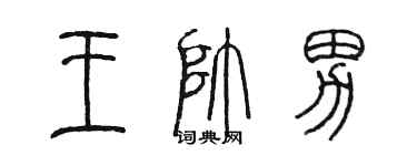 陈墨王帅男篆书个性签名怎么写