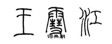 陈墨王雪江篆书个性签名怎么写
