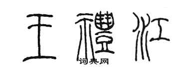 陈墨王礼江篆书个性签名怎么写