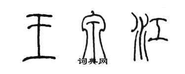 陈墨王泉江篆书个性签名怎么写