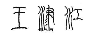陈墨王津江篆书个性签名怎么写